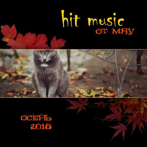 Hit Music. Осень 2018 (2018)
