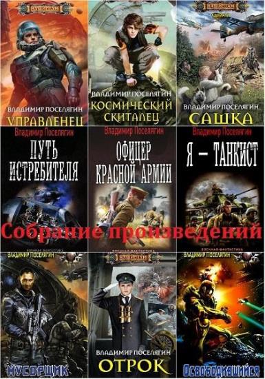 Владимир Поселягин - Собрание произведений. 79 книг 