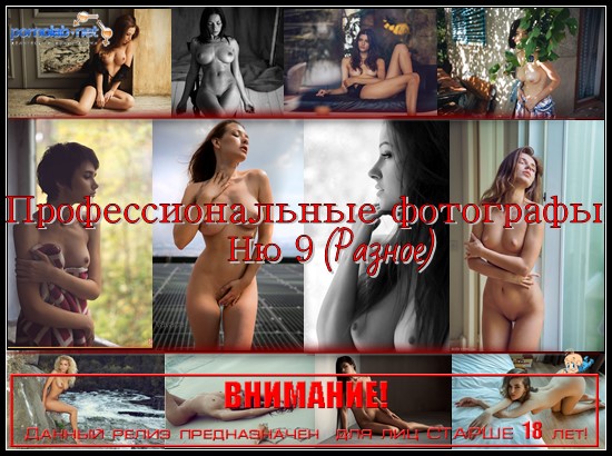    9 () [Erotic, Posing, Naked, Nude, Tits, Photo, Art, +18] [ 461750  12801920, 1100]