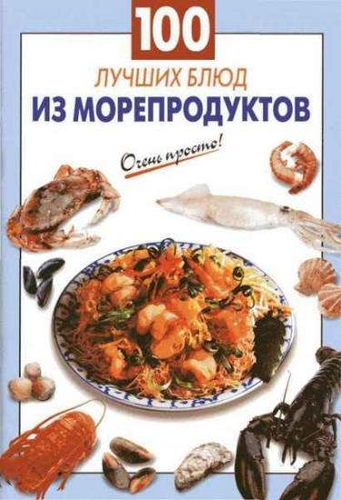 Г. С. Выдревич - 100 лучших блюд из морепродуктов