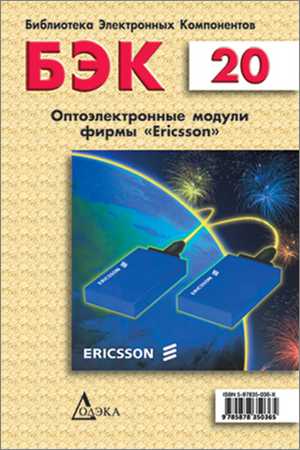 Оптоэлектронные модули фирмы Ericsson