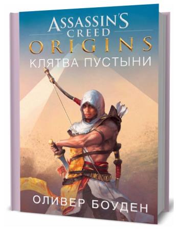 Оливер Боуден. Assassin’s Creed. Origins. Клятва пустыни