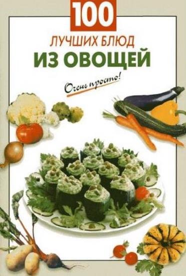 Г. С. Выдревич - 100 лучших блюд из овощей