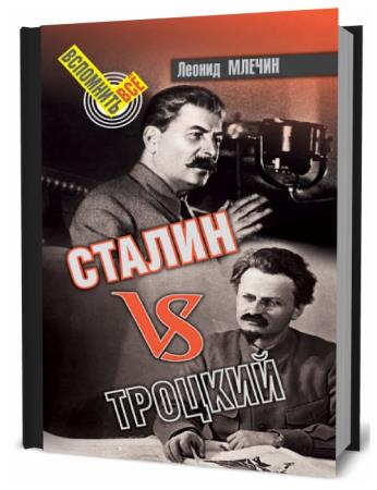 Леонид Млечин. Сталин VS Троцкий