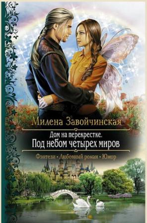 Милена Завойчинская - Собрание сочинений (22 книги) (2013-2018)