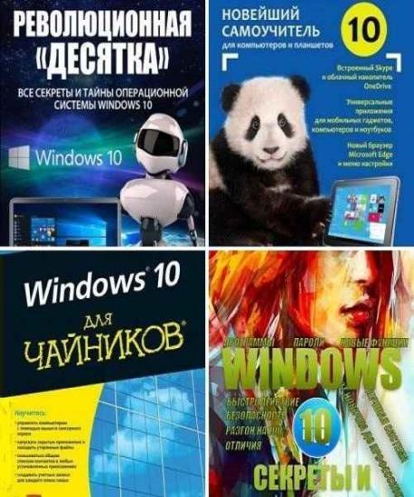 Windows 10. Сборник 4 книги + видеокурс 