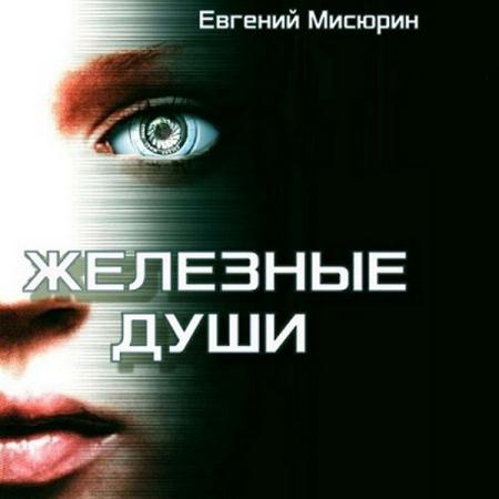 Евгений Мисюрин - Железные души (2018) аудиокнига