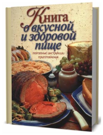 А.В. Борисова. Книга о вкусной и здоровой пище. Поэтапные инструкции приготовления