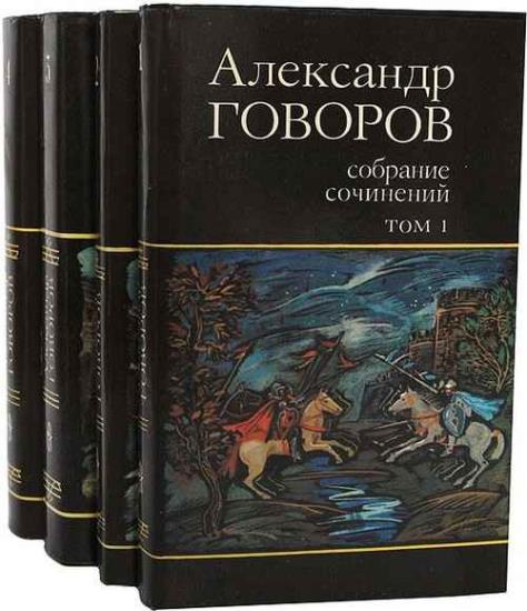 Александр Говоров. Собрание сочинений в 4 томах