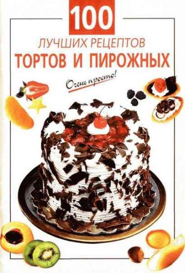 Савельева O.K. - 100 лучших рецептов тортов и пирожных