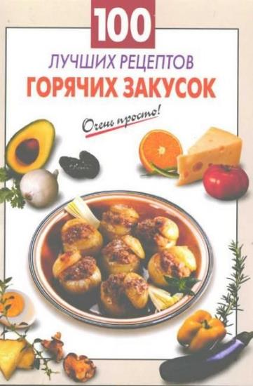 Г. С. Выдревич - 100 лучших рецептов горячих закусок