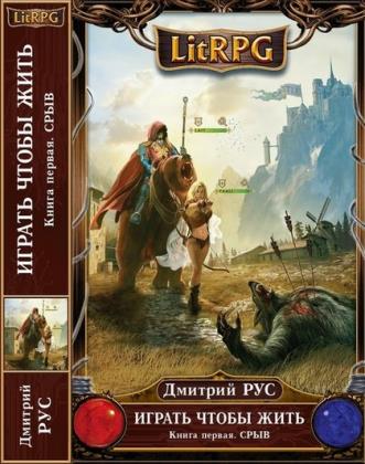 LitRPG. 79 книг