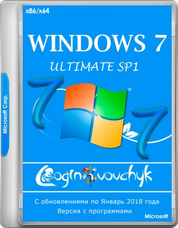 Windows 7 Ultimate SP1 x86/x64 by Loginvovchyk + Soft 01.2018 (RUS/2018)