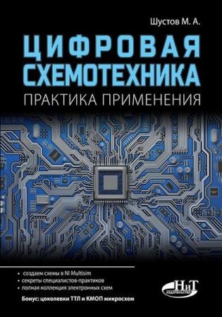 М. А. Шустов - Цифровая схемотехника. Практика применения