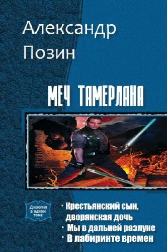 Александр Позин. Меч Тамерлана. 3 книги (2017-2018)