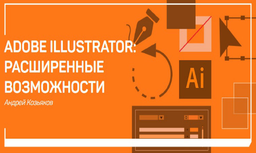 Adobe Illustrator: расширенные возможности (2018) Мастер-класс