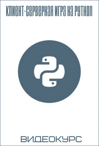 Клиент-серверная игра на Python (2018) Видеокурс