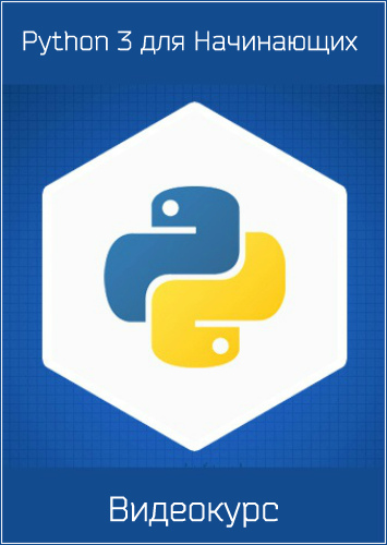 Python 3 для Начинающих (2016) Видеокурс