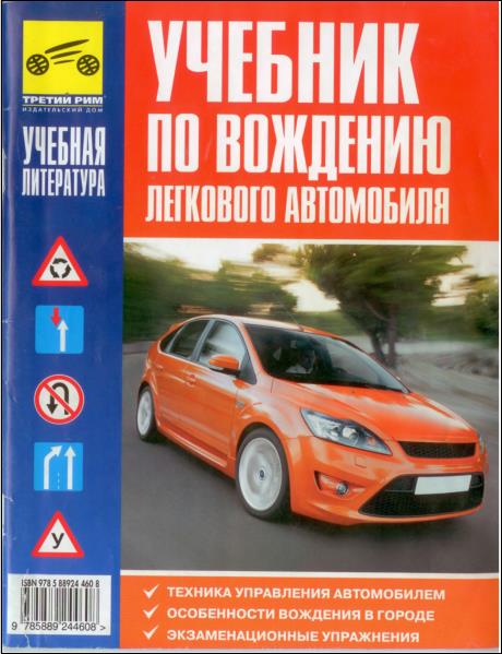 Учебник по вождению легкового автомобиля /Каминский А./